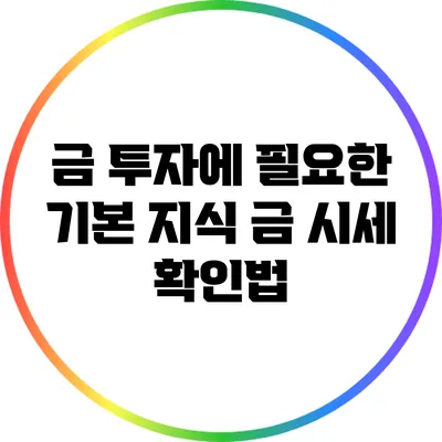금 투자에 필요한 기본 지식: 금 시세 확인법