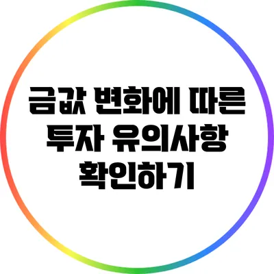 금값 변화에 따른 투자 유의사항 확인하기