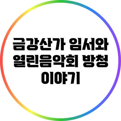 금강산가 임서와 열린음악회 방청 이야기
