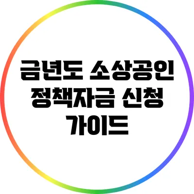 금년도 소상공인 정책자금 신청 가이드