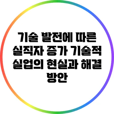 기술 발전에 따른 실직자 증가: 기술적 실업의 현실과 해결 방안