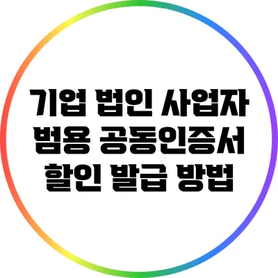 기업 법인 사업자 범용 공동인증서 할인 발급 방법