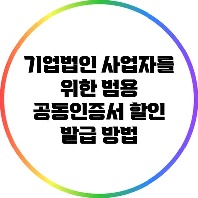 기업법인 사업자를 위한 범용 공동인증서 할인 발급 방법