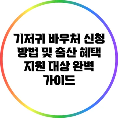 기저귀 바우처 신청 방법 및 출산 혜택 지원 대상 완벽 가이드