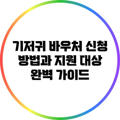 기저귀 바우처 신청 방법과 지원 대상 완벽 가이드