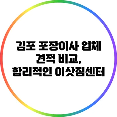김포 포장이사 업체 견적 비교, 합리적인 이삿짐센터