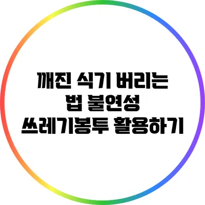 깨진 식기 버리는 법: 불연성 쓰레기봉투 활용하기