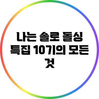 나는 솔로 돌싱 특집 10기의 모든 것