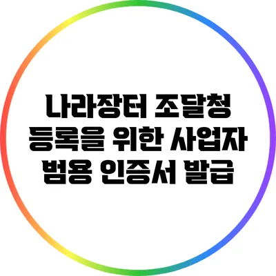나라장터 조달청 등록을 위한 사업자 범용 인증서 발급