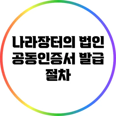 나라장터의 법인 공동인증서 발급 절차