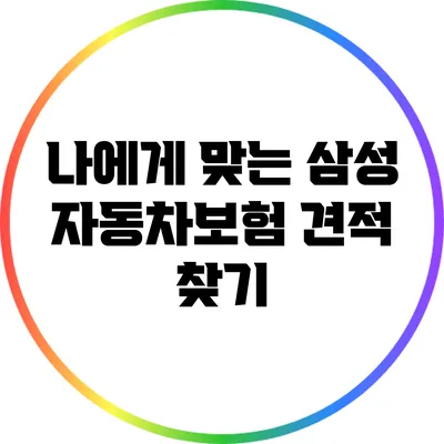 나에게 맞는 삼성 자동차보험 견적 찾기