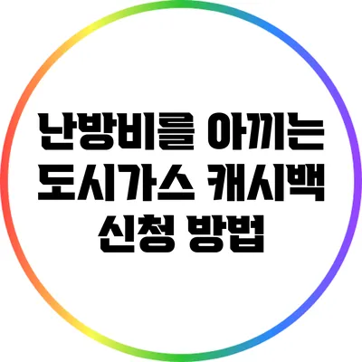 난방비를 아끼는 도시가스 캐시백 신청 방법