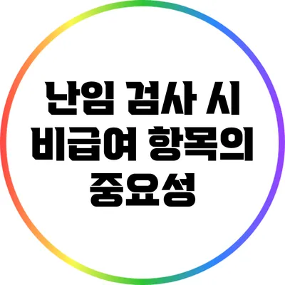 난임 검사 시 비급여 항목의 중요성