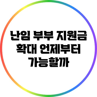 난임 부부 지원금 확대: 언제부터 가능할까?