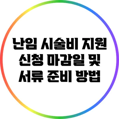 난임 시술비 지원 신청 마감일 및 서류 준비 방법