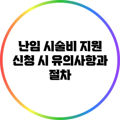 난임 시술비 지원 신청 시 유의사항과 절차