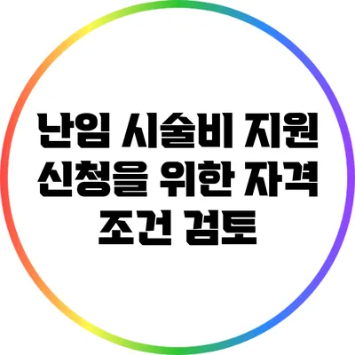 난임 시술비 지원 신청을 위한 자격 조건 검토