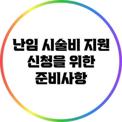 난임 시술비 지원 신청을 위한 준비사항