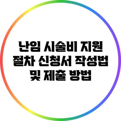 난임 시술비 지원 절차: 신청서 작성법 및 제출 방법