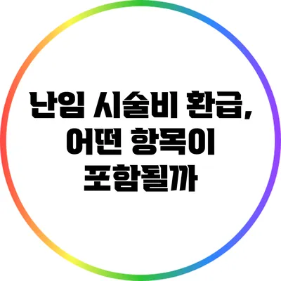난임 시술비 환급, 어떤 항목이 포함될까?