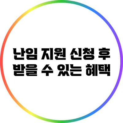 난임 지원 신청 후 받을 수 있는 혜택