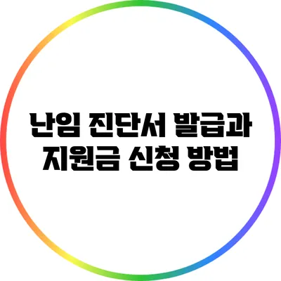 난임 진단서 발급과 지원금 신청 방법