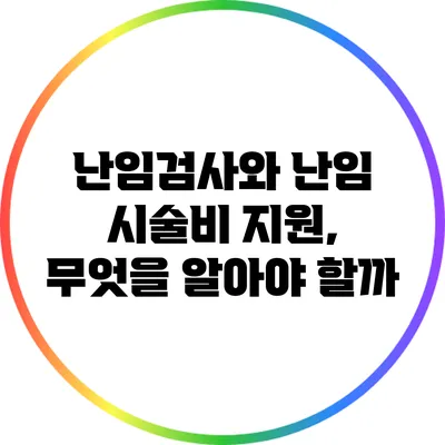 난임검사와 난임 시술비 지원, 무엇을 알아야 할까?
