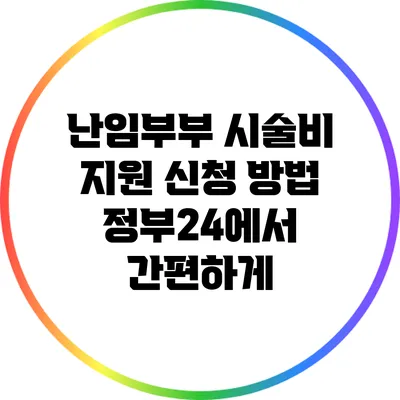 난임부부 시술비 지원 신청 방법: 정부24에서 간편하게