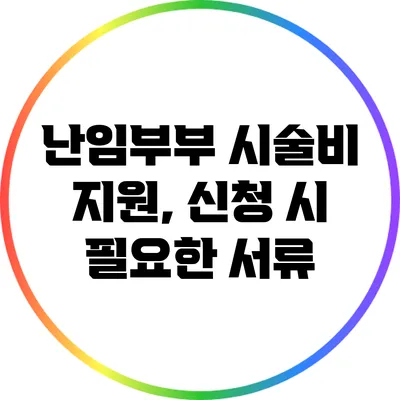 난임부부 시술비 지원, 신청 시 필요한 서류