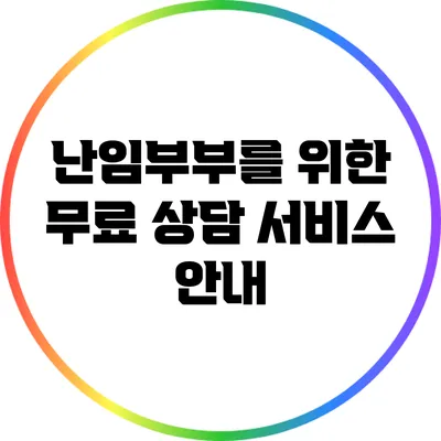 난임부부를 위한 무료 상담 서비스 안내