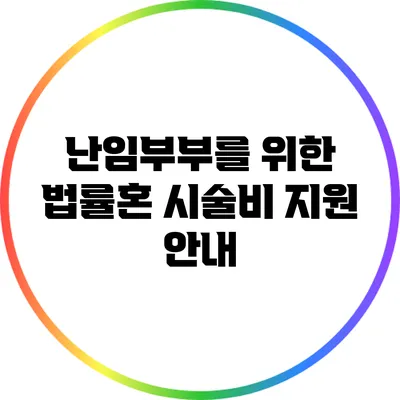 난임부부를 위한 법률혼 시술비 지원 안내