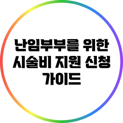 난임부부를 위한 시술비 지원 신청 가이드