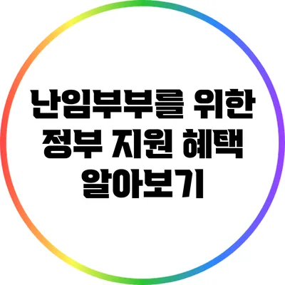 난임부부를 위한 정부 지원 혜택 알아보기