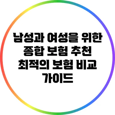 남성과 여성을 위한 종합 보험 추천: 최적의 보험 비교 가이드
