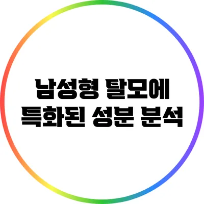 남성형 탈모에 특화된 성분 분석