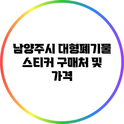 남양주시 대형폐기물 스티커 구매처 및 가격