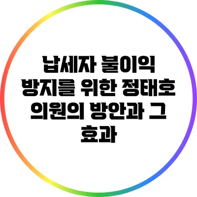 납세자 불이익 방지를 위한 정태호 의원의 방안과 그 효과