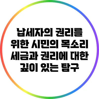 납세자의 권리를 위한 시민의 목소리: 세금과 권리에 대한 깊이 있는 탐구