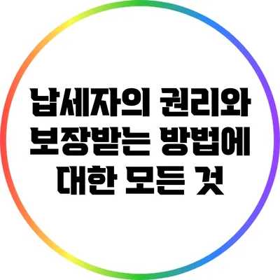 납세자의 권리와 보장받는 방법에 대한 모든 것