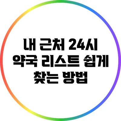 **내 근처 24시 약국 리스트: 쉽게 찾는 방법**