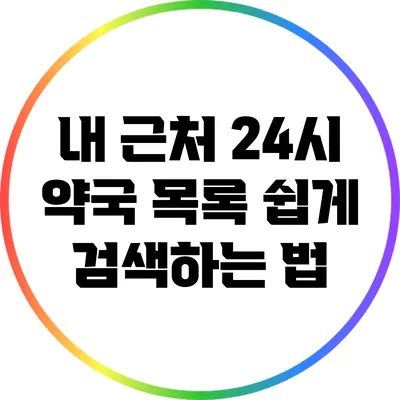 내 근처 24시 약국 목록: 쉽게 검색하는 법