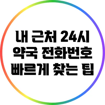 내 근처 24시 약국 전화번호 빠르게 찾는 팁