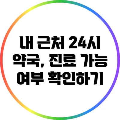 내 근처 24시 약국, 진료 가능 여부 확인하기