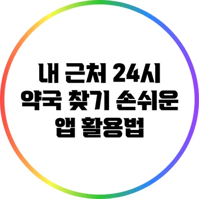 내 근처 24시 약국 찾기: 손쉬운 앱 활용법