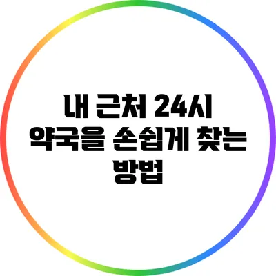 내 근처 24시 약국을 손쉽게 찾는 방법