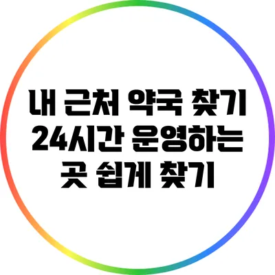 내 근처 약국 찾기: 24시간 운영하는 곳 쉽게 찾기