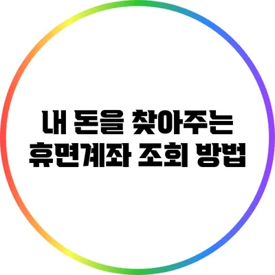 내 돈을 찾아주는 휴면계좌 조회 방법