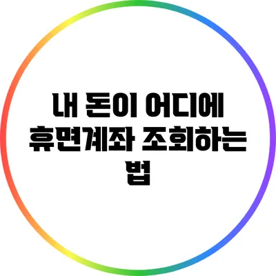 내 돈이 어디에? 휴면계좌 조회하는 법