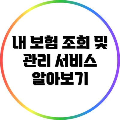 내 보험 조회 및 관리 서비스 알아보기