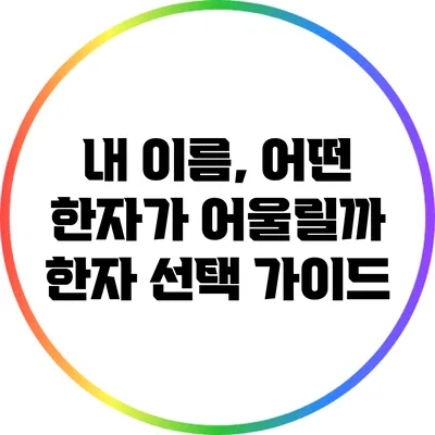 내 이름, 어떤 한자가 어울릴까? 한자 선택 가이드